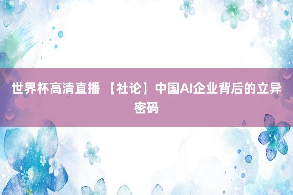 世界杯高清直播 【社论】中国AI企业背后的立异密码