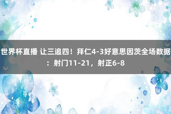 世界杯直播 让三追四！拜仁4-3好意思因茨全场数据：射门11-21，射正6-8