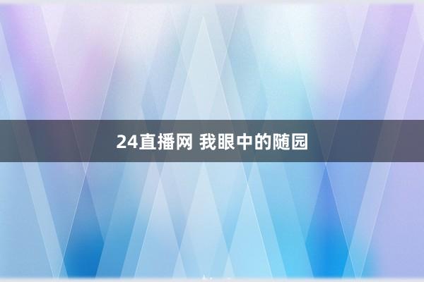 24直播网 我眼中的随园