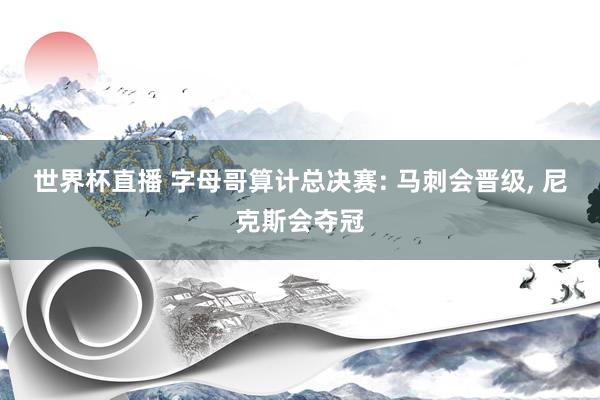 世界杯直播 字母哥算计总决赛: 马刺会晋级, 尼克斯会夺冠