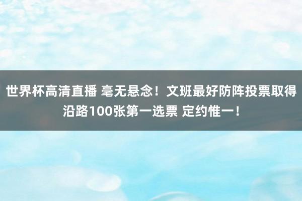 世界杯高清直播 毫无悬念！文班最好防阵投票取得沿路100张第一选票 定约惟一！