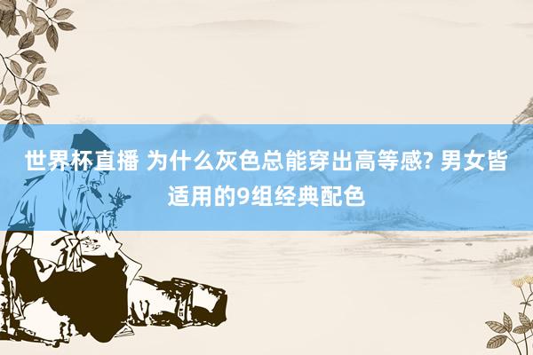 世界杯直播 为什么灰色总能穿出高等感? 男女皆适用的9组经典配色