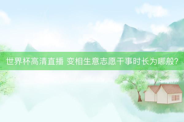 世界杯高清直播 变相生意志愿干事时长为哪般？