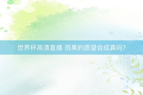 世界杯高清直播 雨果的愿望会成真吗？