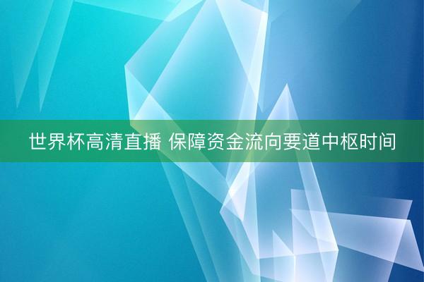 世界杯高清直播 保障资金流向要道中枢时间