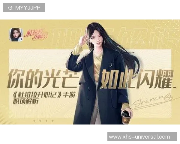 杜拉拉升职记手游换装玩法探索时尚与职场的完美结合之道